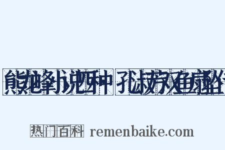 熊龙峰小说四种·孔淑芳双鱼扇坠传是什么意思的图片